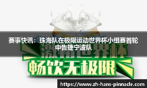 赛事快讯：珠海队在极限运动世界杯小组赛首轮中告捷宁波队