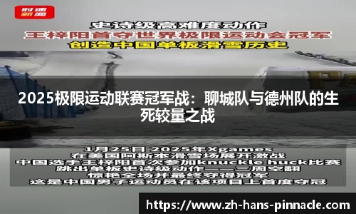 2025极限运动联赛冠军战：聊城队与德州队的生死较量之战