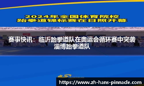 赛事快讯：临沂跆拳道队在奥运会循环赛中突袭淄博跆拳道队