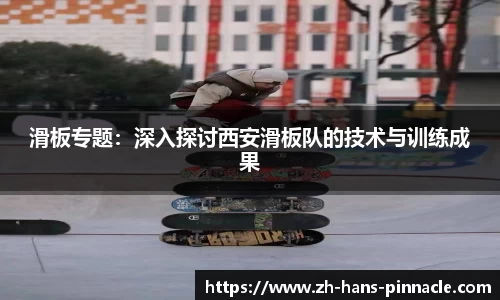 滑板专题：深入探讨西安滑板队的技术与训练成果